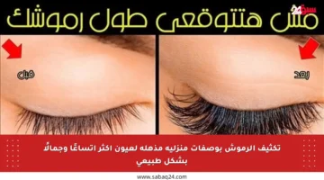 تكثيف الرموش بوصفات منزلية مذهلة لعيون أكثر اتساعًا وجمالًا بشكل طبيعي